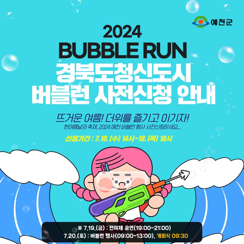 2024 BUBBLE RUN ๊ฒฝ๋ถ๋์ฒญ์ ๋์ ๋ฒ๋ธ๋ฐ ์์ ์ ์ฒญ ์๋ด ๋จ๊ฑฐ์ด ์ฌ๋ฆ! ๋์๋ฅผ ์ฆ๊ธฐ๊ณ ์ด๊ธฐ์! ํ์ฌ๋ฆ๋ ์ ์ถ์ , 2024 ์์ฒ ๋ฒ๋ธ๋ฐ ํ์ฌ ์ฌ์ ์ ์ฒญํ์ธ์... ์ ์ฒญ๊ธฐ๊ฐ : 7. 10.(์) 14์ ~ 7. 18.(๋ชฉ) 18์ โป 7. 19.(๊ธ) : ์ ์ผ์ ๊ณต์ฐ(19:00 ~ 21:00) 7. 20.(ํ ) : ๋ฒ๋ธ๋ฐ ํ์ฌ(09:00 ~ 13:00), ๊ฐํ์ 09:30